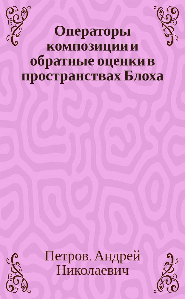Операторы композиции и обратные оценки в пространствах Блоха : автореферат дис. на соиск. уч. степ. кандидата физико-математических наук : специальность 01.01.01 <вещественный, комплексный анализ>