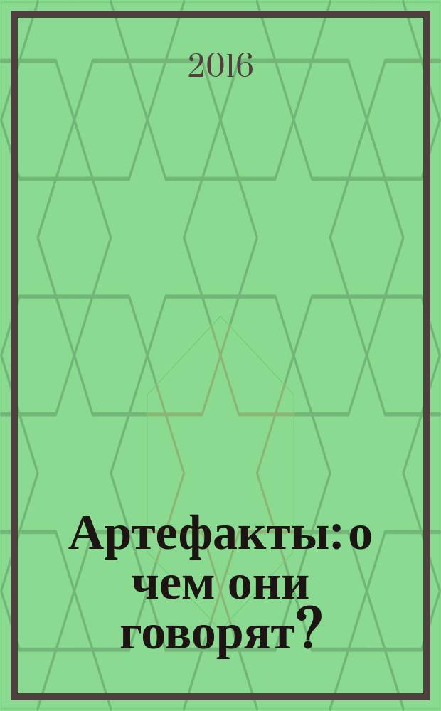Артефакты: о чем они говорят? (из истории Кукморского района)