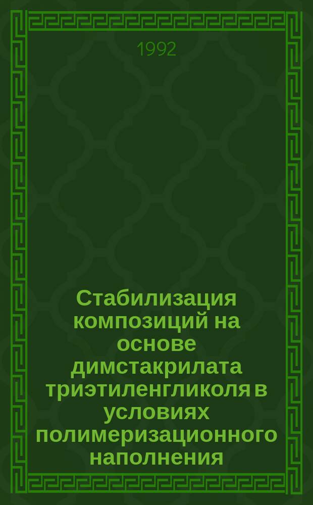Стабилизация композиций на основе димстакрилата триэтиленгликоля в условиях полимеризационного наполнения : автореферат диссертации на соискание ученой степени к.т.н