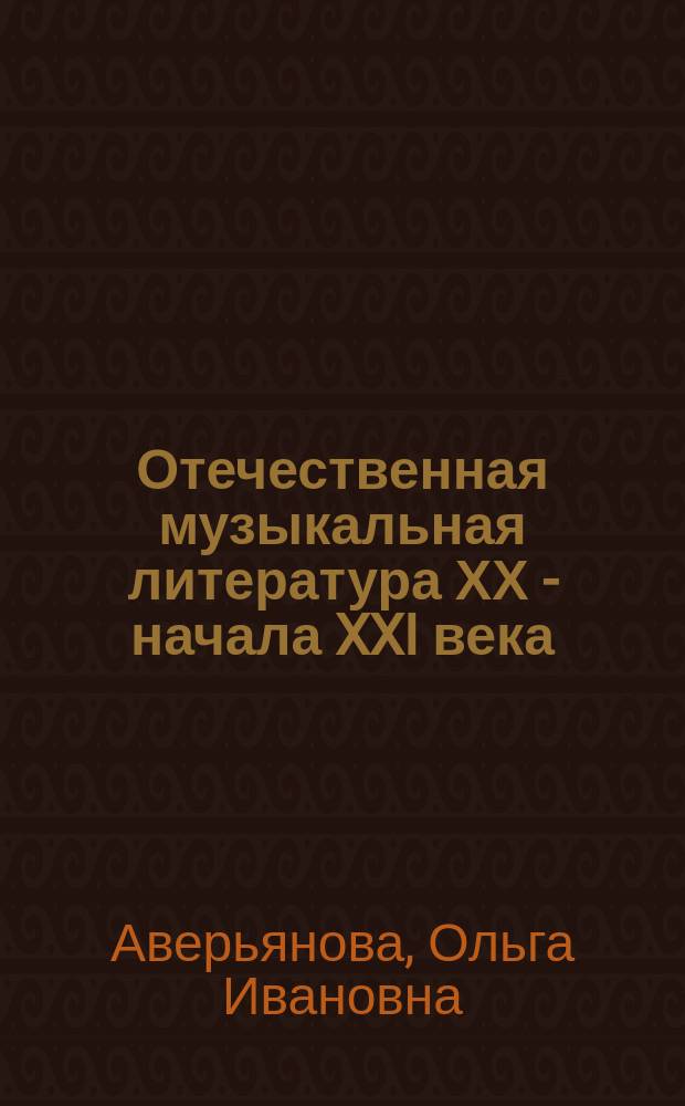 Отечественная музыкальная литература ХХ - начала XXI века : учебное пособие для детских музыкальных школ
