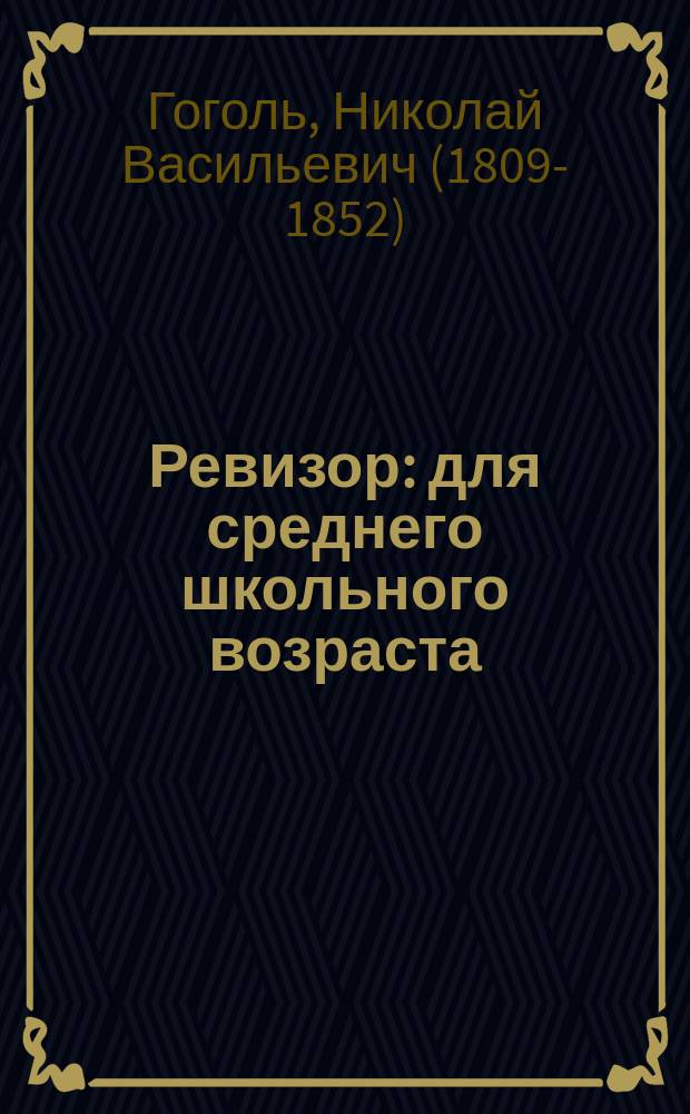 Ревизор : для среднего школьного возраста
