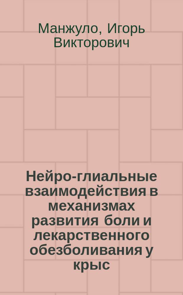 Нейро-глиальные взаимодействия в механизмах развития боли и лекарственного обезболивания у крыс : автореферат дис. на соиск. уч. степ. кандидата биологических наук : специальность 03.03.04 <клеточная биология>