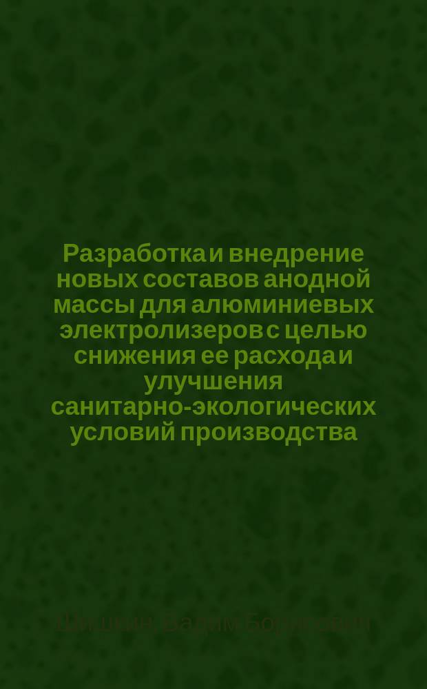 Разработка и внедрение новых составов анодной массы для алюминиевых электролизеров с целью снижения ее расхода и улучшения санитарно-экологических условий производства : автореферат диссертации на соискание ученой степени к.т.н