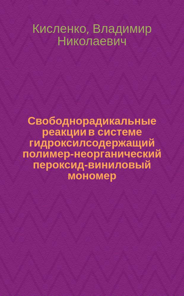 Свободнорадикальные реакции в системе гидроксилсодержащий полимер-неорганический пероксид-виниловый мономер : автореферат диссертации на соискание ученой степени д.х.н