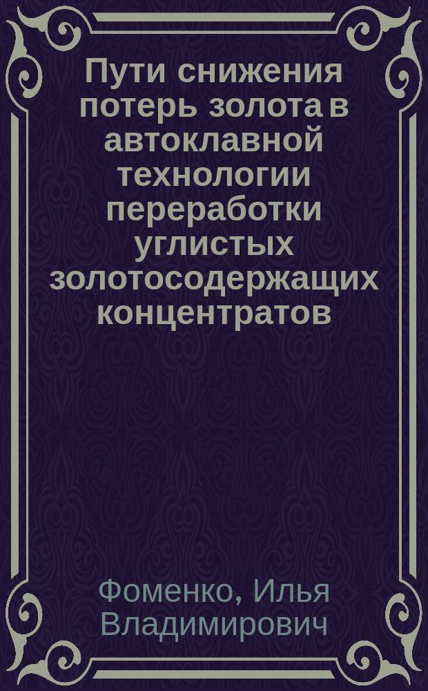 Пути снижения потерь золота в автоклавной технологии переработки углистых золотосодержащих концентратов : автореферат диссертации на соискание ученой степени кандидата технических наук : специальность 05.16.02 <Металлургия черных, цветных и редких металлов>
