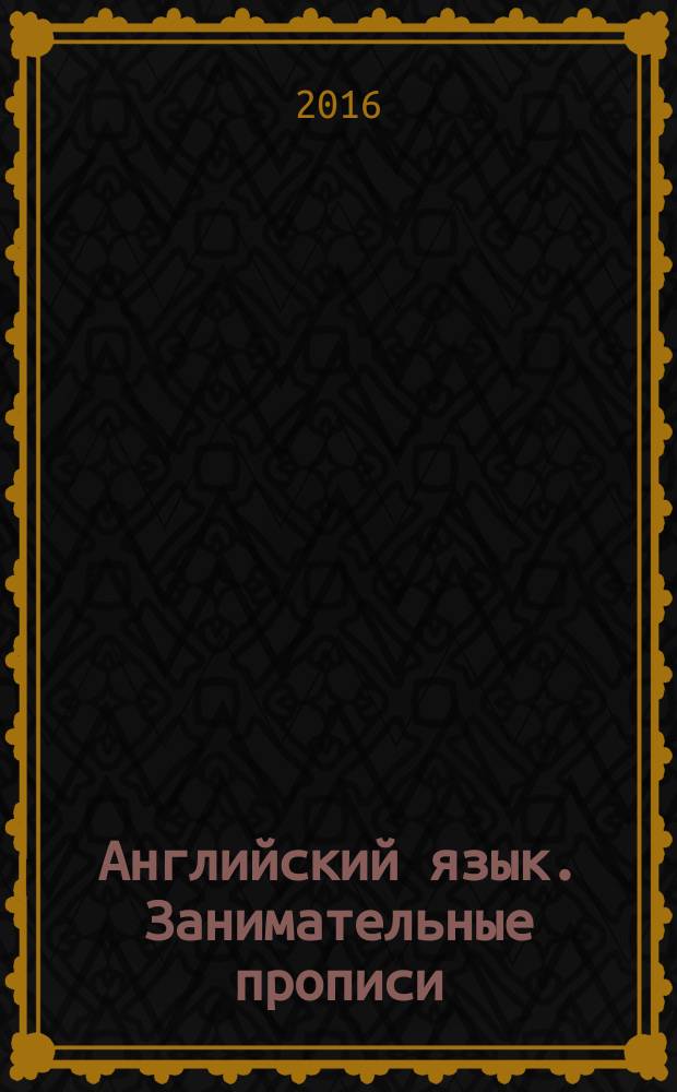 Английский язык. Занимательные прописи : для 2-го класса общеобразовательных организаций