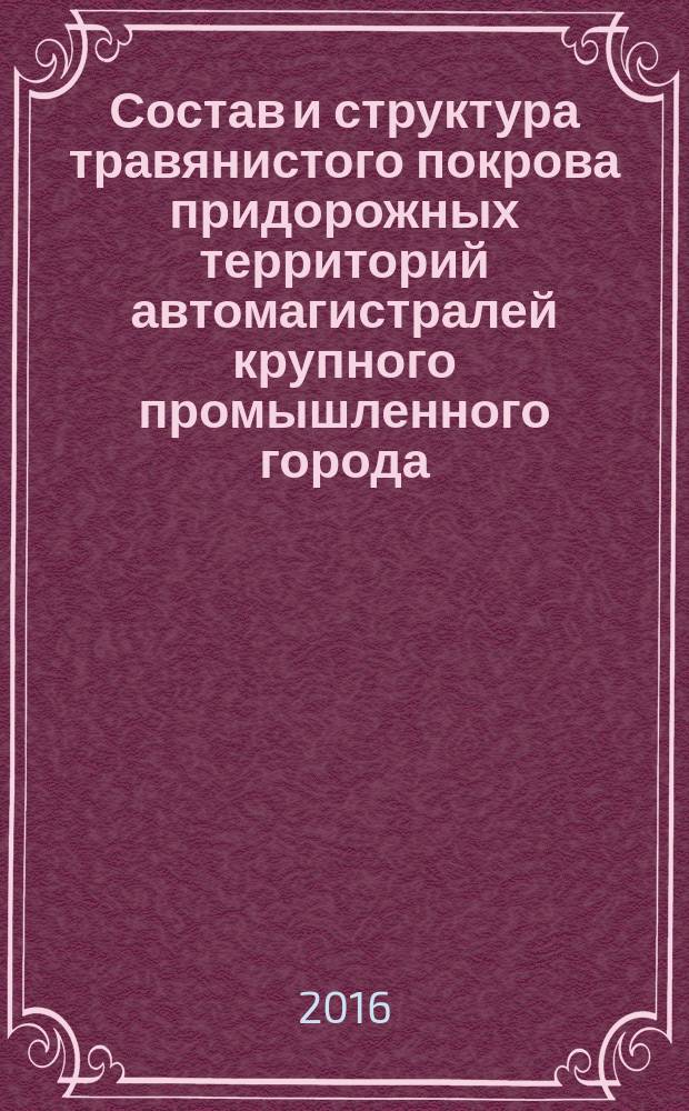 Состав и структура травянистого покрова придорожных территорий автомагистралей крупного промышленного города : автореферат диссертации на соискание ученой степени кандидата биологических наук : специальность 03.02.08 <Экология>
