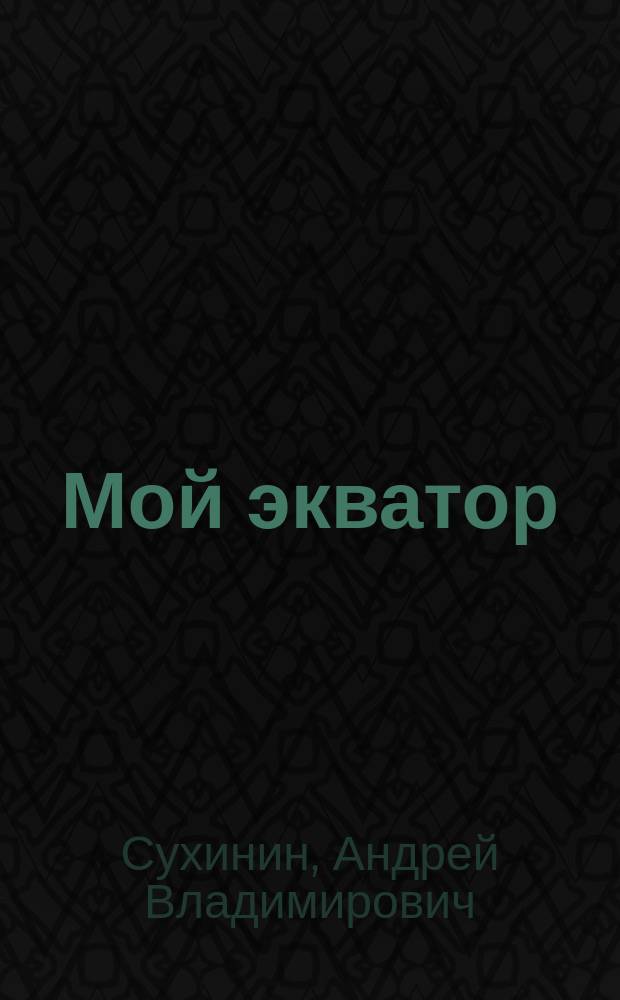 Мой экватор = My Equator : фотоальбом = Мой экватор