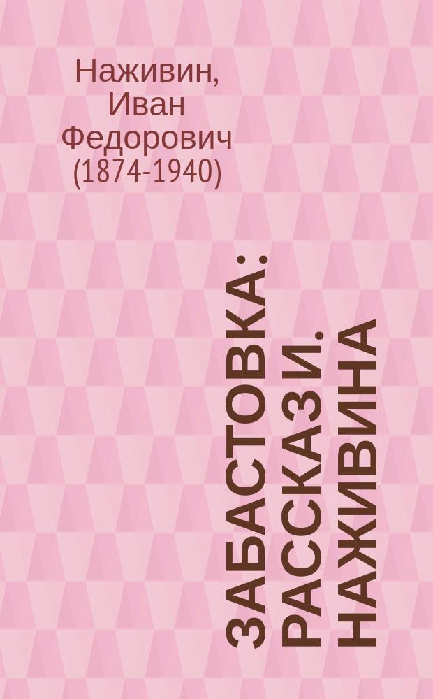 Забастовка : рассказ И. Наживина