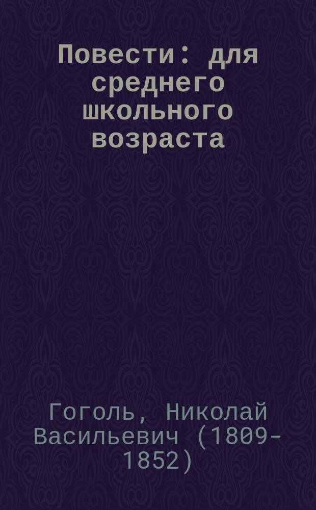 Повести : для среднего школьного возраста