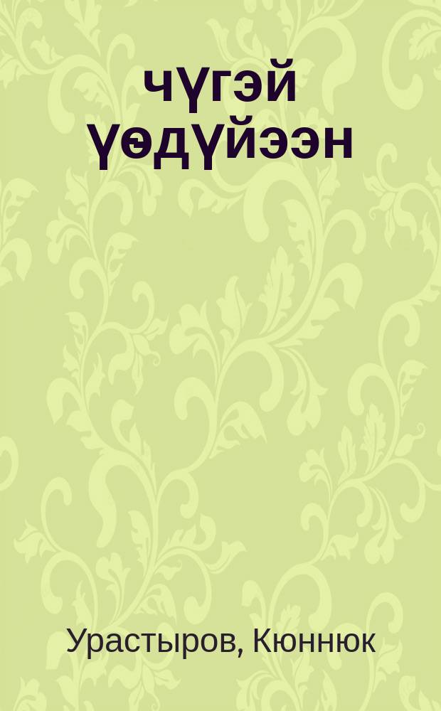 Үчүгэй үѳдүйээн : үс оонньуулаах алта кѳстүүлээх ырыанан суруллубут драма = Ючюгэй Едюйээн