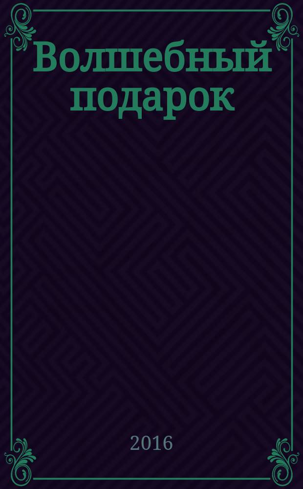 Волшебный подарок : для занятий взрослых с детьми (текст читают взрослые) : 500 наклеек : для дошкольного возраста