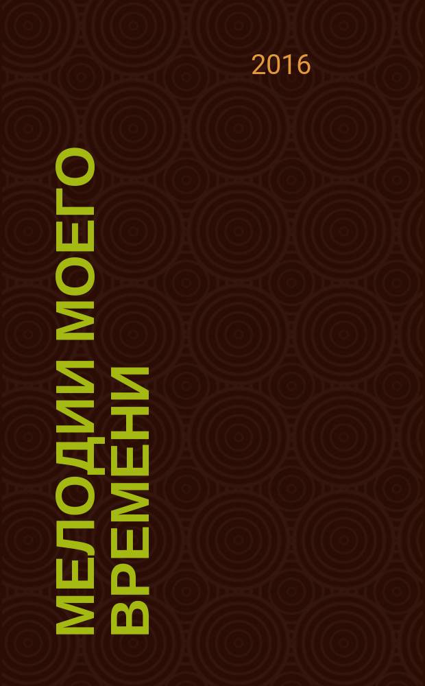 Мелодии моего времени