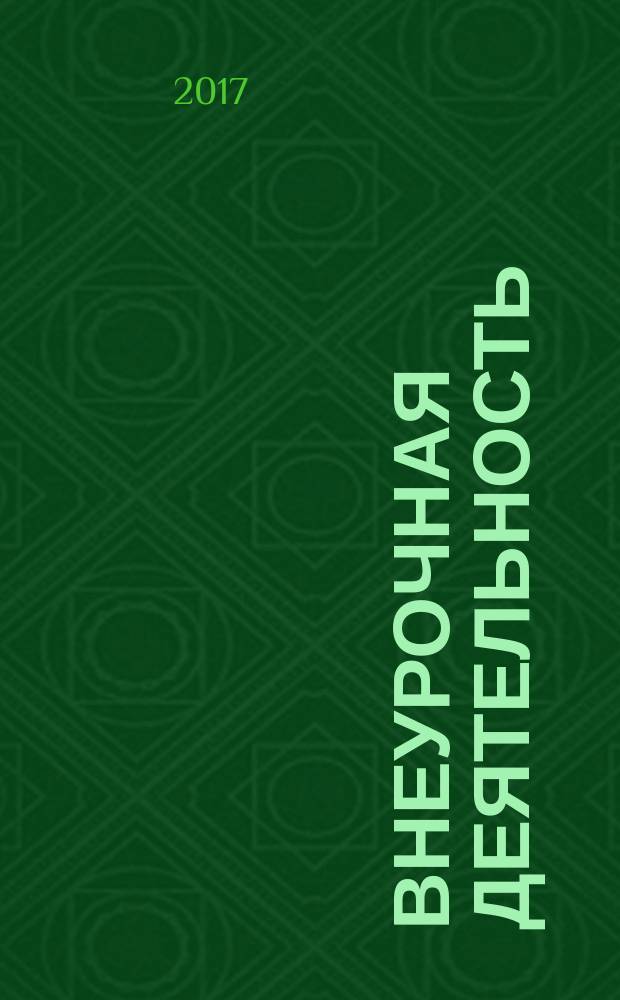 Внеурочная деятельность : теория и практика : 1-11 классы