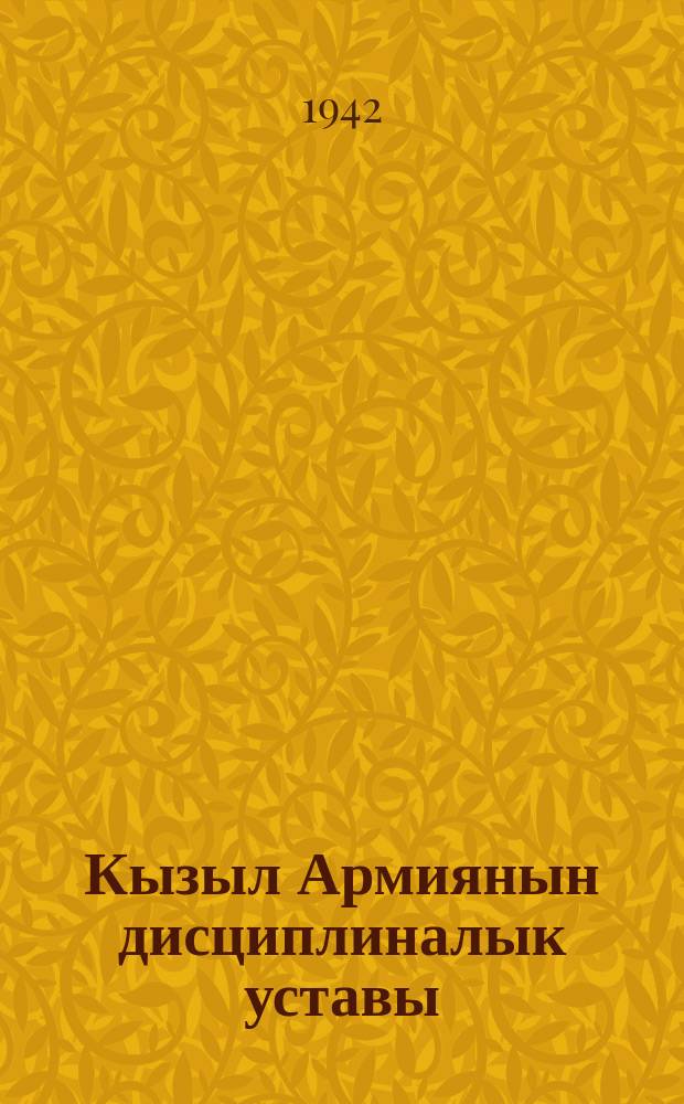 Кызыл Армиянын дисциплиналык уставы = Дисциплинарный устав Красной Армии
