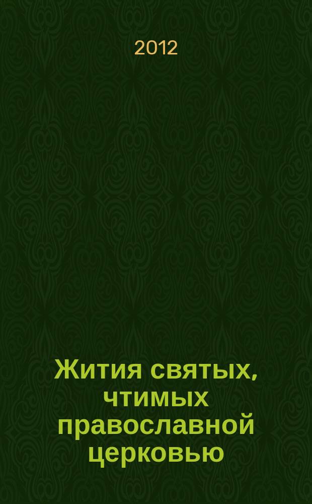 Жития святых, чтимых православной церковью