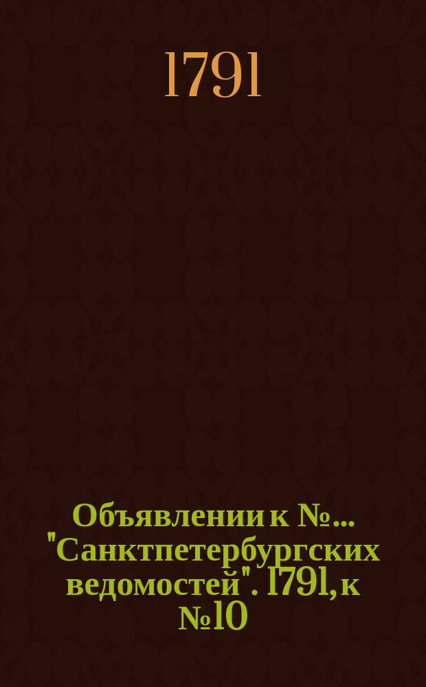 Объявлении к № ... "Санктпетербургских ведомостей". 1791, к № 10 (4 февр.)