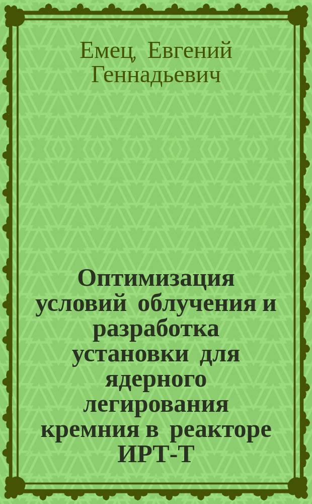 Оптимизация условий облучения и разработка установки для ядерного легирования кремния в реакторе ИРТ-Т : автореферат диссертации на соискание ученой степени кандидата технических наук : специальность 05.09.02 <Электротехнические материалы и изделия>