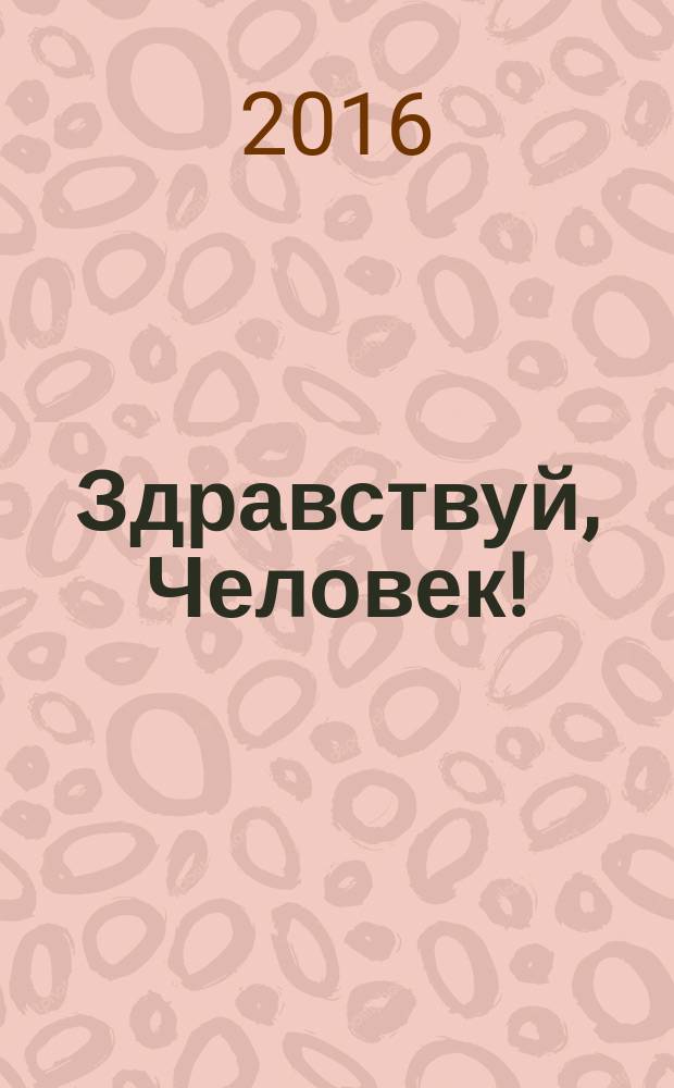 Здравствуй, Человек! : к исконно русскому православию! : методическое пособие по духовному и физическому оздоровлению славян