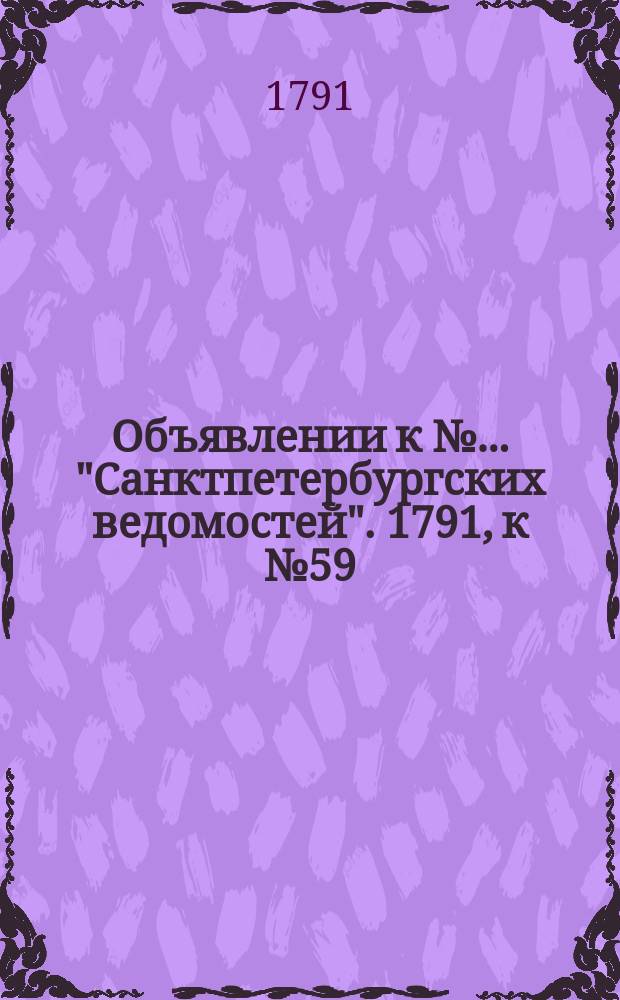 Объявлении к № ... "Санктпетербургских ведомостей". 1791, к № 59 (25 июля)