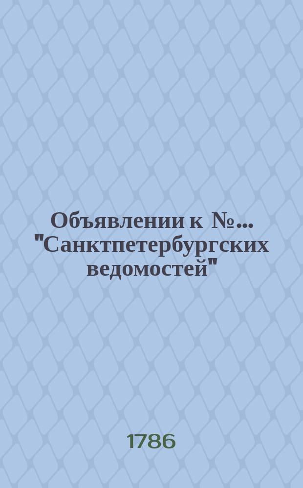 Объявлении к № ... "Санктпетербургских ведомостей" : [Казенные. Подряды]. 1786, к № 84 (20 окт.)