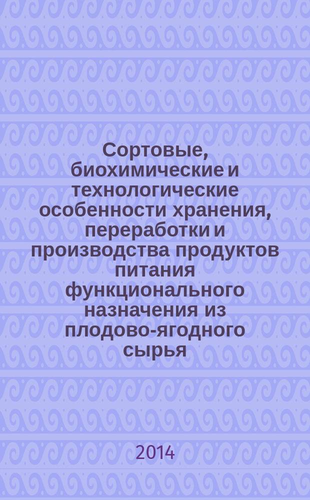Сортовые, биохимические и технологические особенности хранения, переработки и производства продуктов питания функционального назначения из плодово-ягодного сырья : автореферат диссертации на соискание ученой степени доктора сельскохозяйственных наук : специальность 05.18.01 <Технология обработки, хранения и переработки злаковых, бобовых культур, крупяных продуктов, плодоовощной продукции и виноградарства>