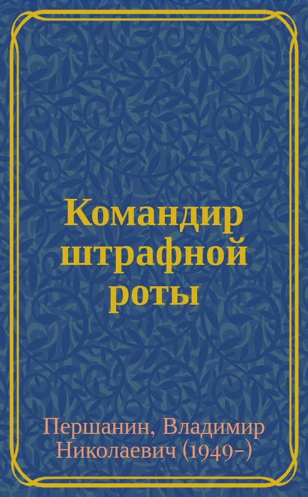 Командир штрафной роты : роман
