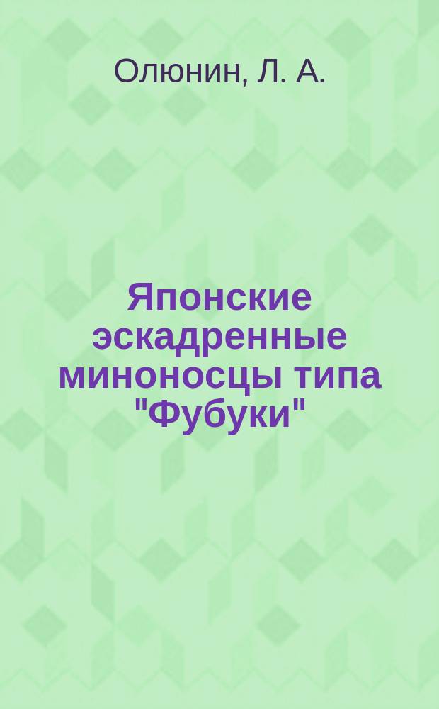 Японские эскадренные миноносцы типа "Фубуки"