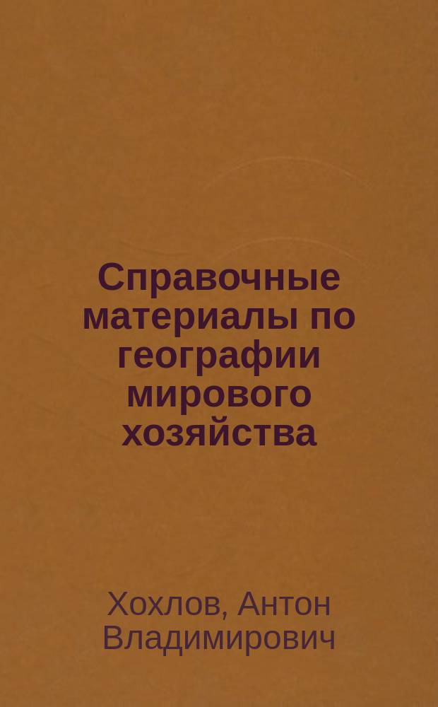 Справочные материалы по географии мирового хозяйства : статистический справочник