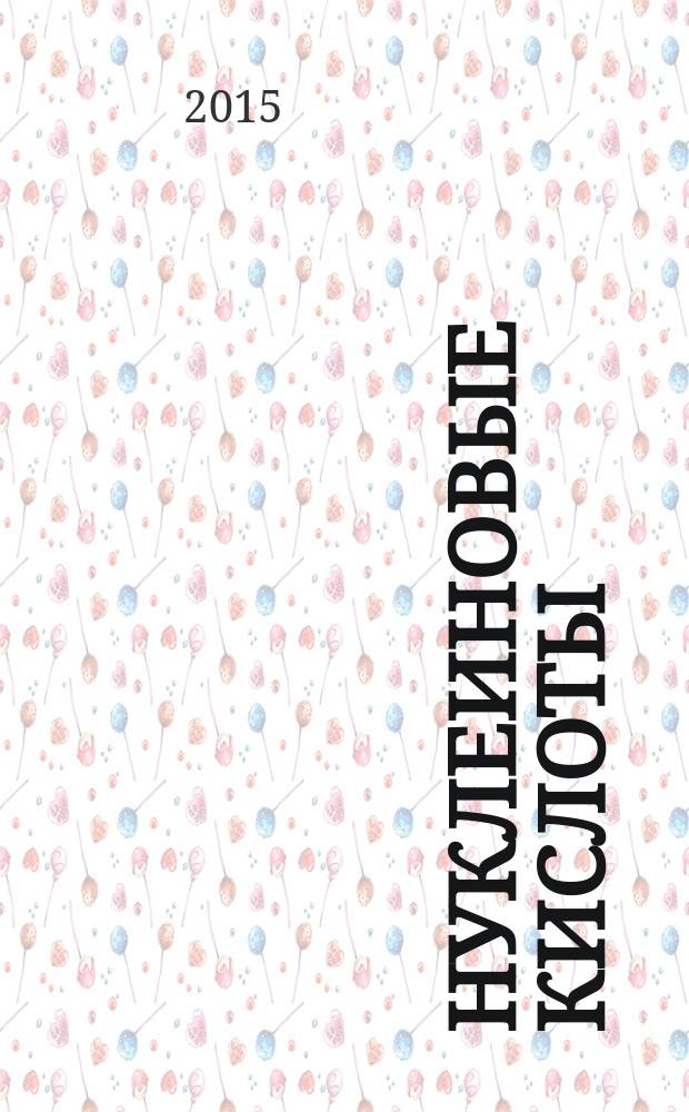 Нуклеиновые кислоты : электронное учебное пособие : тексто-графические учебные материалы