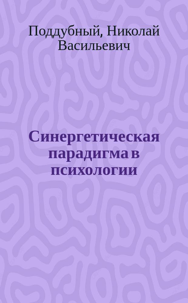 Синергетическая парадигма в психологии : учебное пособие