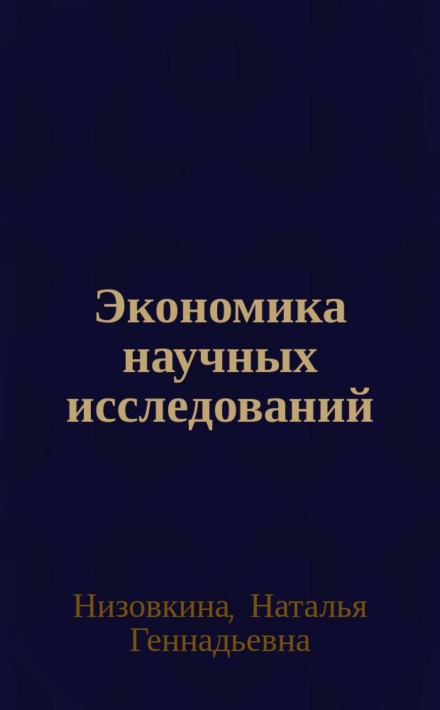 Экономика научных исследований : учебное пособие для студентов высших учебных заведений, обучающихся по направлению 38.04.01 "Экономика" (квалификация (степень) "магистр")