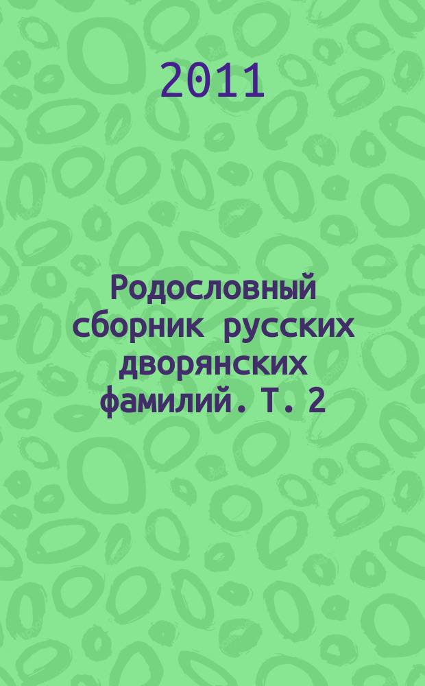 Родословный сборник русских дворянских фамилий. Т. 2