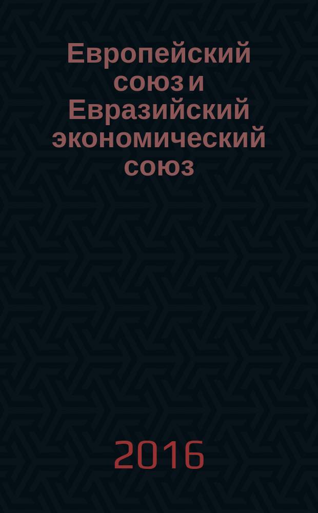 Европейский союз и Евразийский экономический союз: на пути к "Большой Европе" от Лиссабона до Владивостока : материалы Международной научно-практической конференции, Саранск, 1-2 декабря 2015 г