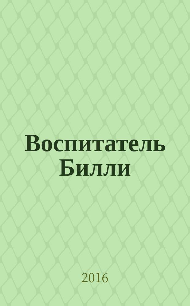 Воспитатель Билли; Приключения дядюшки Любина: сказки / Уильям Хит Робисон; пер. с англ. А. Веркин; ил. авт.
