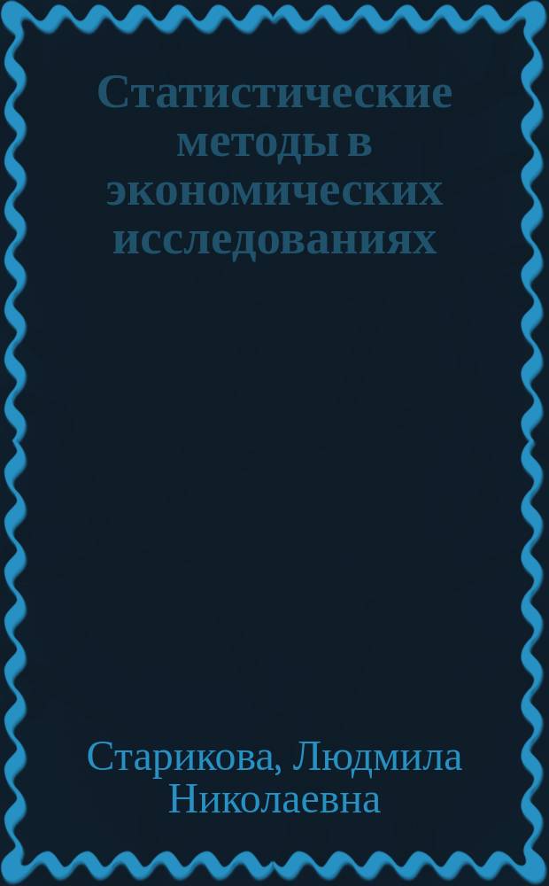 Статистические методы в экономических исследованиях : электронное учебное пособие : (тексто-графические учебные материалы)