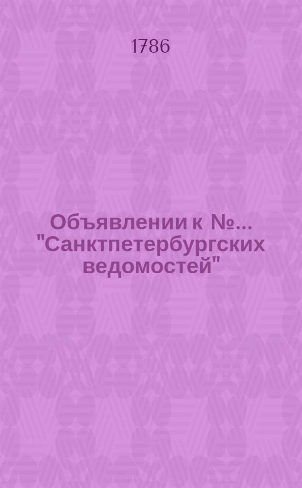 Объявлении к № ... "Санктпетербургских ведомостей" : [Казенные. Подряды]. 1786, к № 93 (20 нояб.)