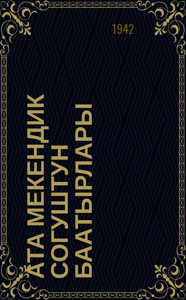 Ата мекендик согуштун баатырлары : В. Г. Каменьщиков В. Г., лейтенант, Н. Я. Тотмин, старшина, А. И. Заходский, кызыл аскер = Герои Отечественной войны