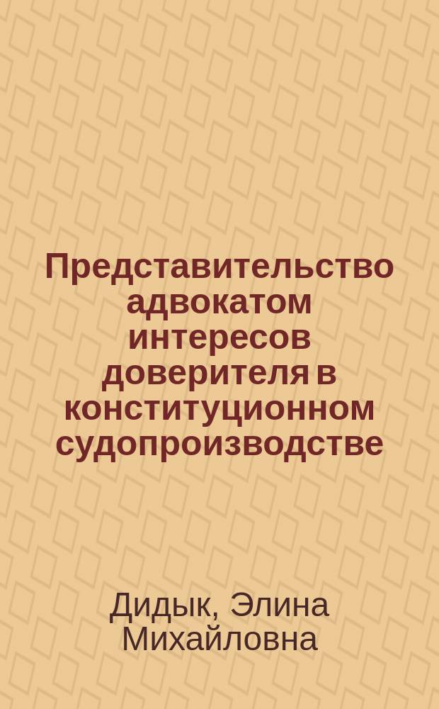 Представительство адвокатом интересов доверителя в конституционном судопроизводстве