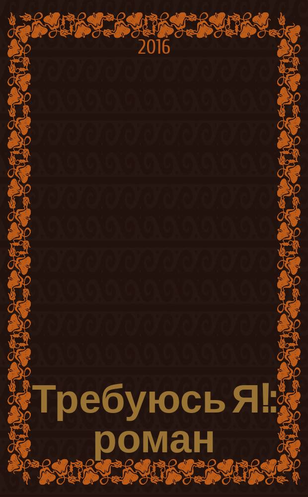Требуюсь Я! : роман