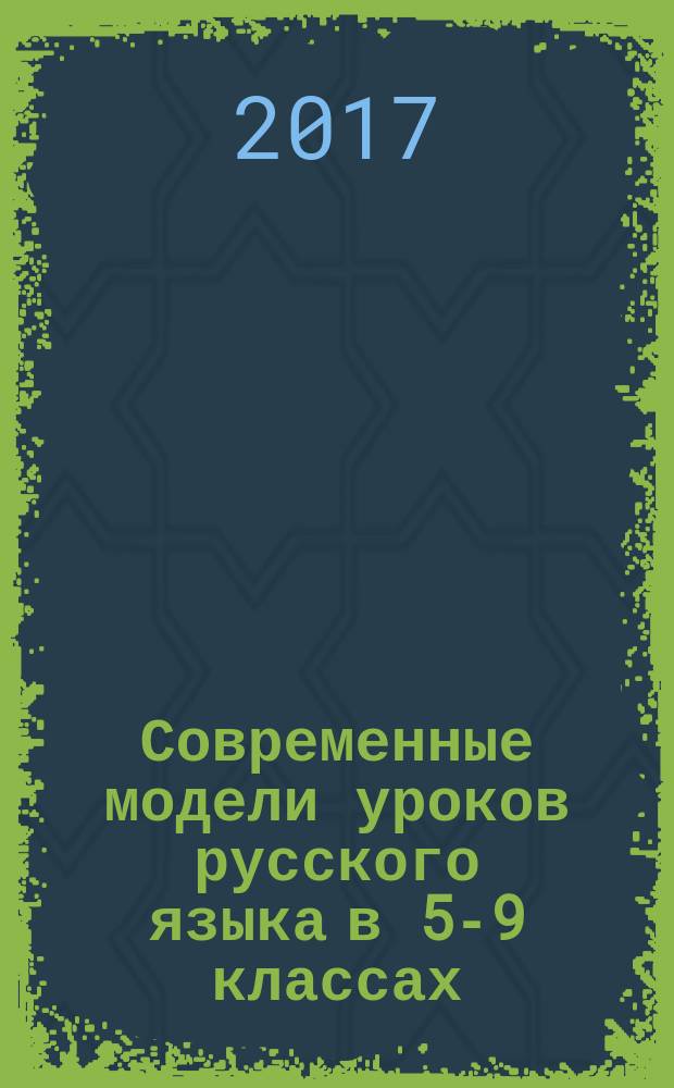 Современные модели уроков русского языка в 5-9 классах : учебное пособие для общеобразовательных организаций