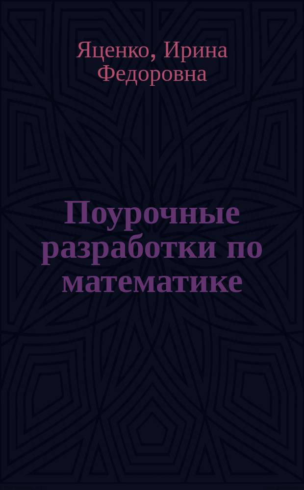 Поурочные разработки по математике : к УМК Г. В. Дорофеева и др. ("Перспектива") : 3 класс
