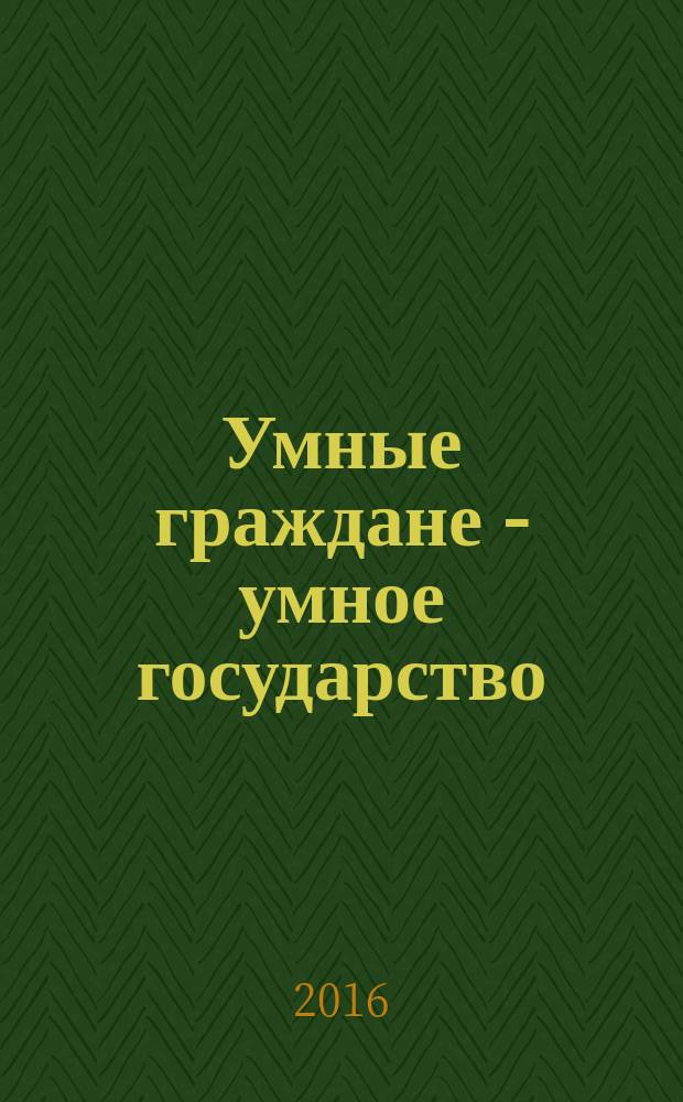 Умные граждане - умное государство : экспертные технологии и будущее государственного управления : перевод с английского