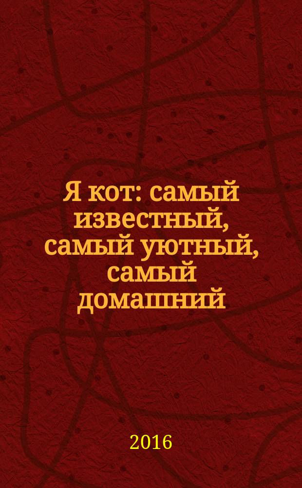 Я кот : самый известный, самый уютный, самый домашний : для чтения взрослыми детям