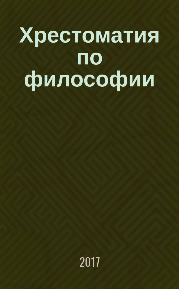 Хрестоматия по философии : учебное пособие : для магистров всех направлений подготовки