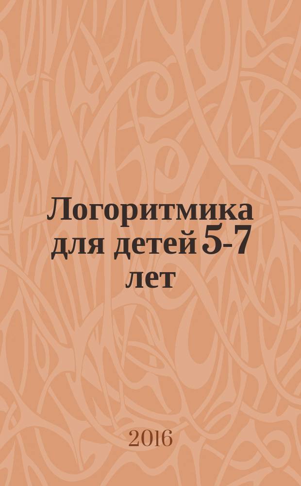 Логоритмика для детей 5-7 лет : [пособие для логопедов, психологов и воспитателей ДОО]. Ч. 2