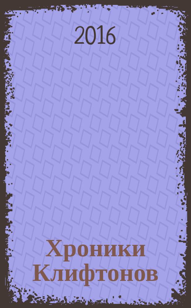 Хроники Клифтонов : [роман]. Кн. 3 : Тайна за семью печатями