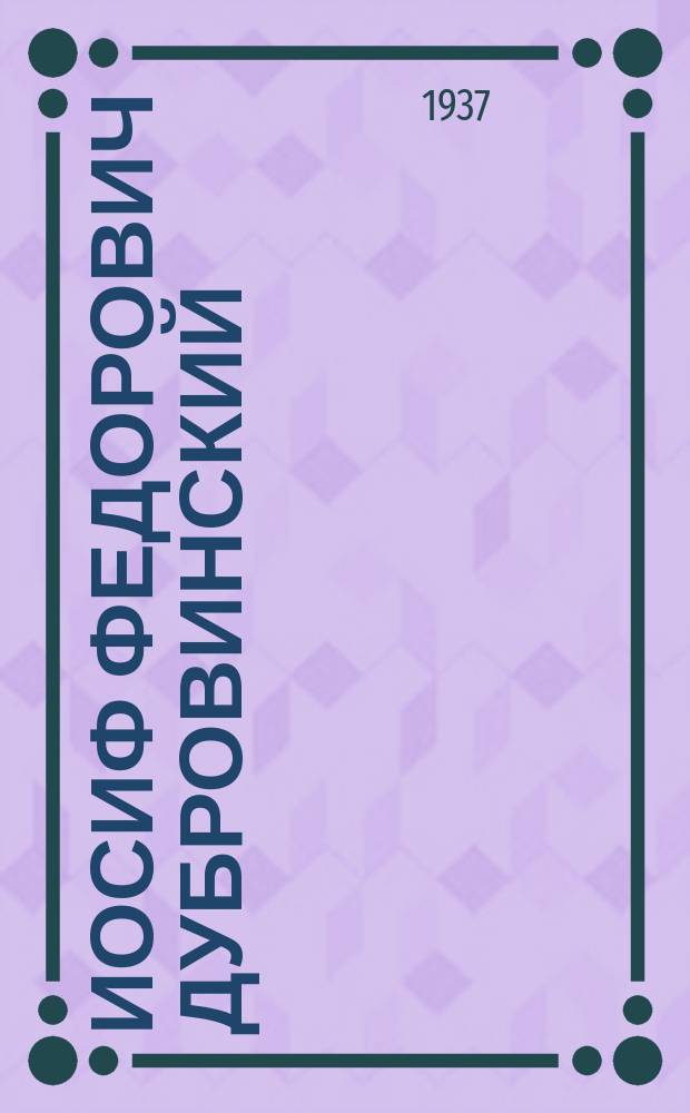 Иосиф Федорович Дубровинский