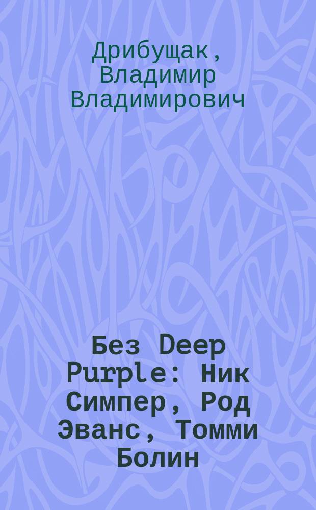 Без Deep Purple : Ник Симпер, Род Эванс, Томми Болин : история