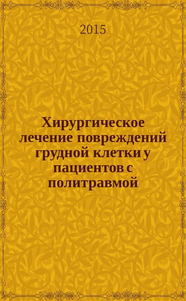 Хирургическое лечение повреждений грудной клетки у пациентов с политравмой : автореферат диссертации на соискание ученой степени кандидата медицинских наук : специальность 14.01.15 <Травматология и ортопедия>